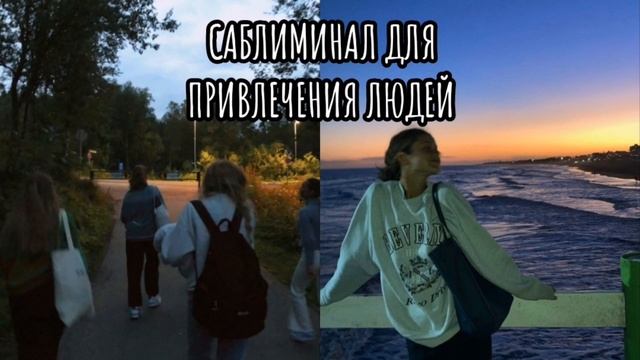 саблиминал для привлечения людей смотреть онлайн