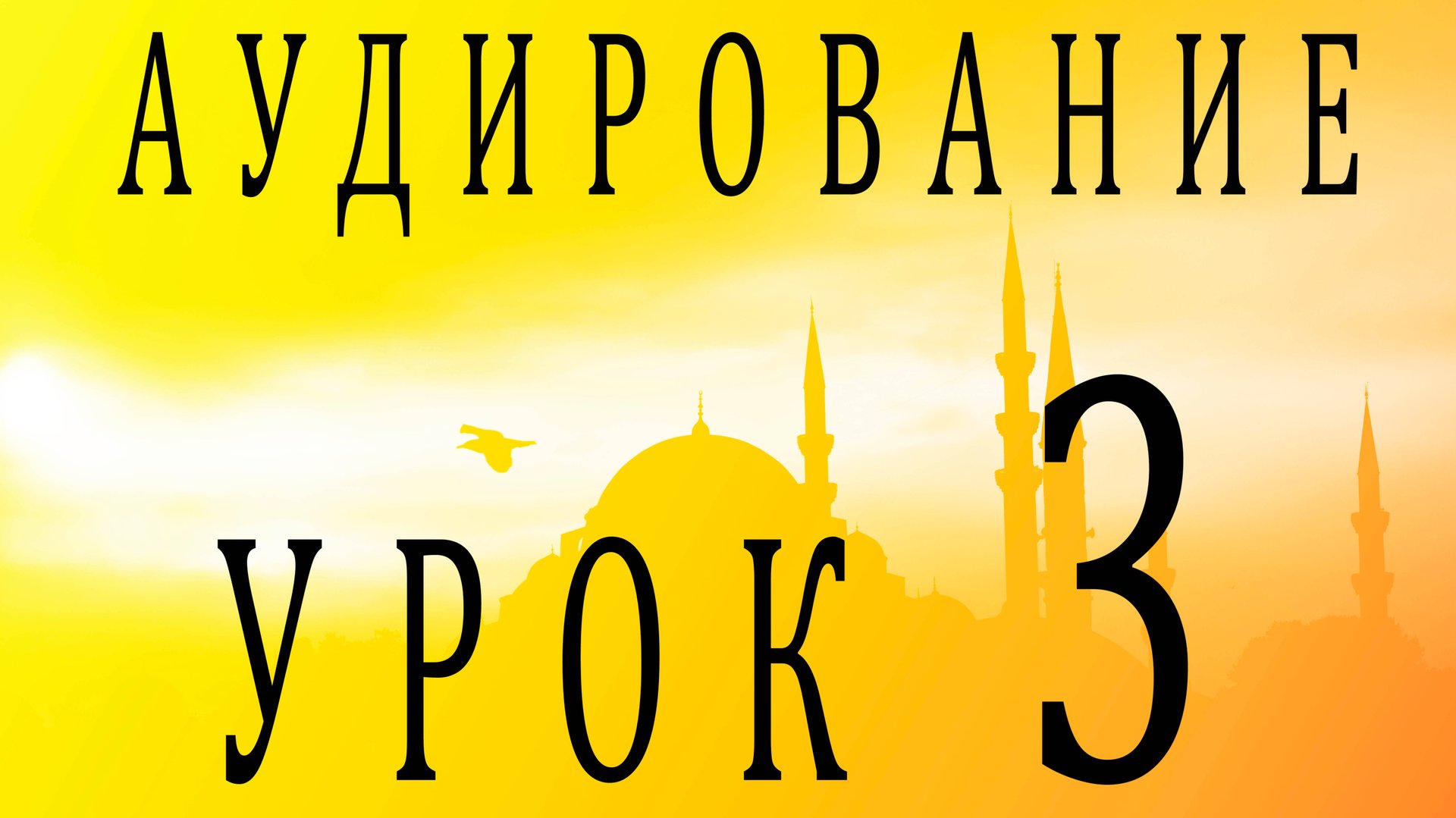 Аудирование. Урок 3 смотреть онлайн