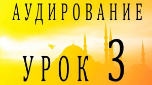 Аудирование. Урок 3