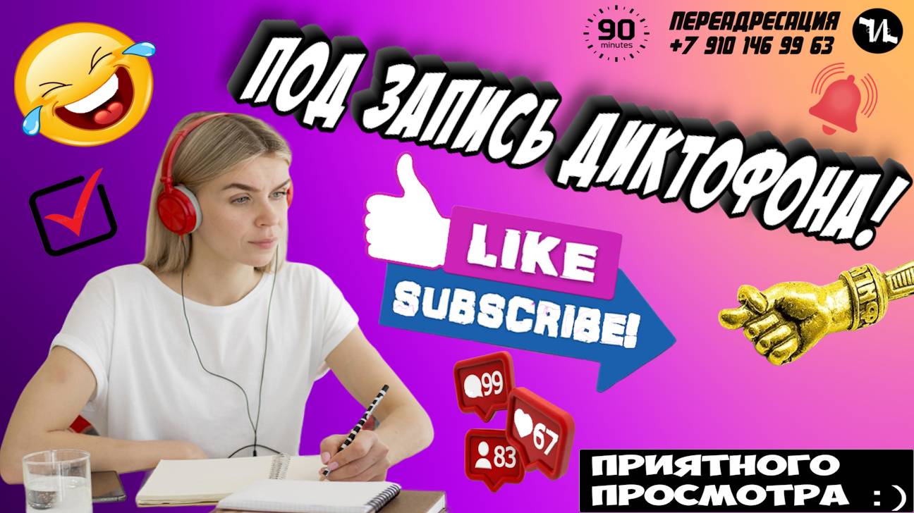 ПОД ЗАПИСЬ ДИКТОФОНА