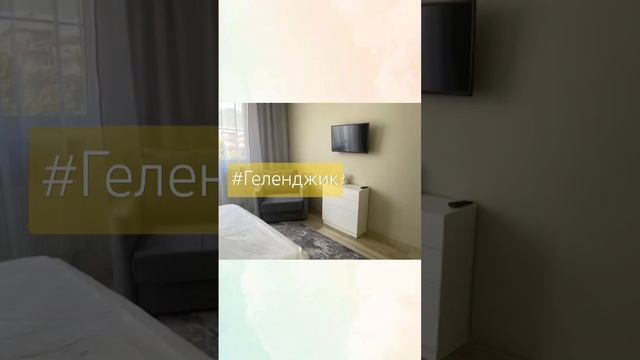 Апартаменты #сдаю 2х комнатные. Геленджик ул Грина д. 6. #недвижимость #89184322705 смотреть онлайн