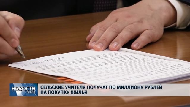 Новости Псков 13.08.2019 / Сельские учителя получат по миллиону рублейна покупку жилья смотреть онлайн