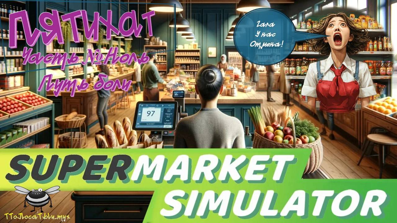 ПятиХат.  Супермаркет моей мечты.