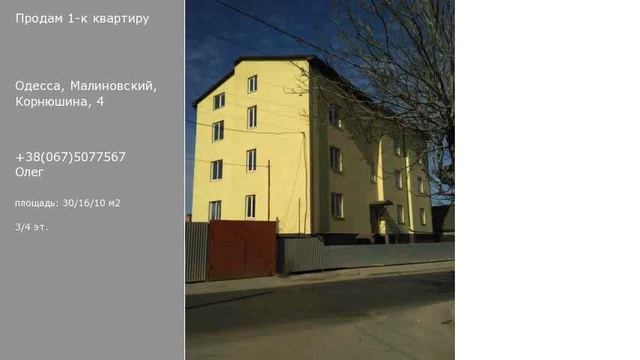 Одесса, Малиновский, Корнюшина, 4 смотреть онлайн