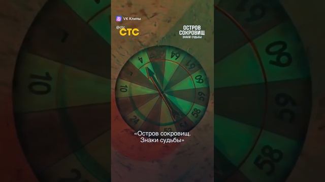 7 дней до ПРЕМЬЕРЫ самого МАСШТАБНОГО Реалити Шоу #островсокровищзнакисудьбы #снастиздрасьте смотреть онлайн