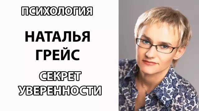 СЕКРЕТ УВЕРЕННОСТИ! Наталья Грейс