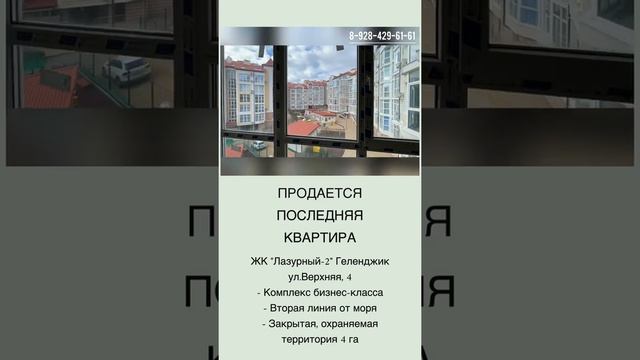 Продается последняя квартира. Геленджик, ЖК «Лазурный-2» ул.Верхняя, 4. смотреть онлайн