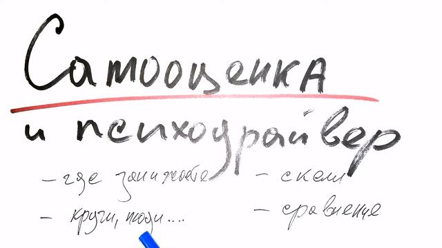 Самооценка может быть выше с ПсихоДрайверами смотреть онлайн