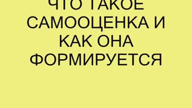 Как повысить свою самооценку!.wmv смотреть онлайн