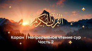 Коран (непрерывное чтение сур) ч. 2, Природа.