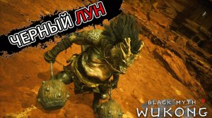 ЧЕРНЫЙ ЛУН...Boss Fight ▼Black Myth: Wukong▼