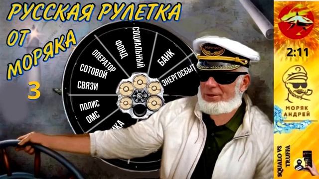 Телефонное мошенничество. Автор - моряк Андрей. (3) смотреть онлайн