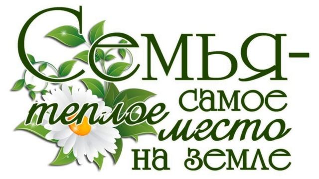 Семья самое тёплое место На Земле!!! смотреть онлайн