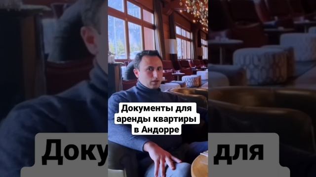 ДОКУМЕНТЫ ДЛЯ АРЕНДЫ КВАРТИРЫ В АНДОРРЕ смотреть онлайн