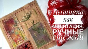 Не могу остановиться: медленные стежки как медитация и релакс. Новые сюжеты и сердечко.