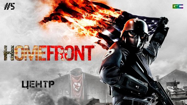 Home Front | часть 5 "Центр" | Gameplay | Без комментариев