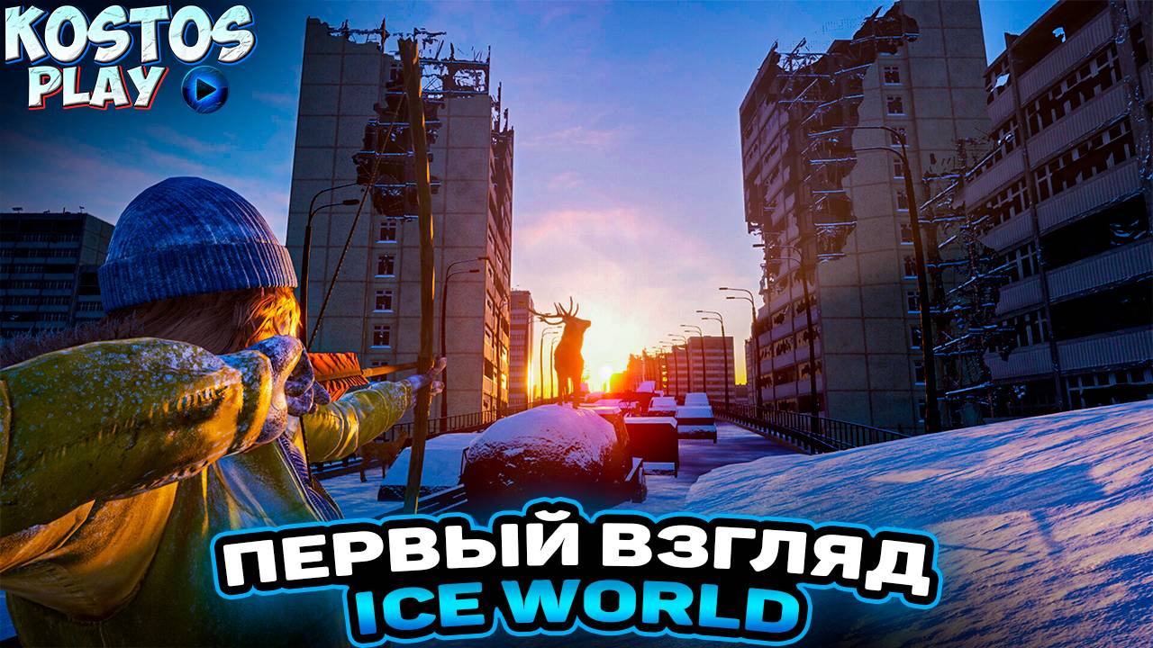 Ice World первый вгляд что это и как в это играть? #IceWorld #kostos_play #World смотреть онлайн