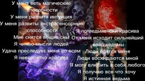 Саблиминал "ведьменское комбо".  ( Интуиция, красота, удача )