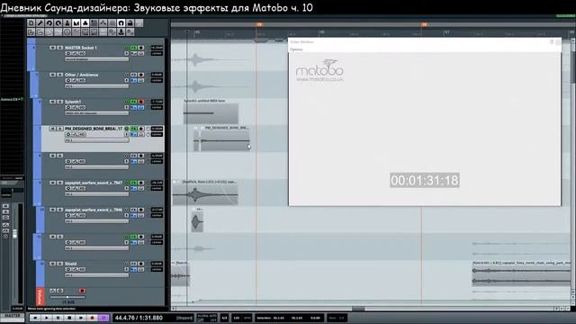 10 Звуковые эффекты для Matobo - Дневник Саунд-дизайнера #SOUNDDESIGN #САУНДДИЗАЙН