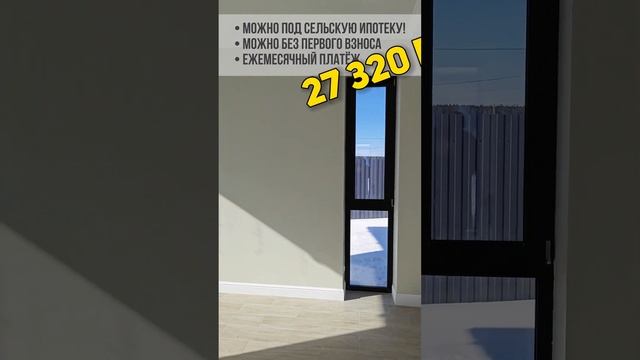 Дом под сельскую ипотеку. Можно как с ремонтом, так и без. Без ремонта будет дешевле на 1500т.р. смотреть онлайн