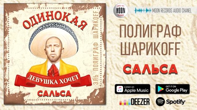 Полиграф ШарикOFF - Сальса смотреть онлайн
