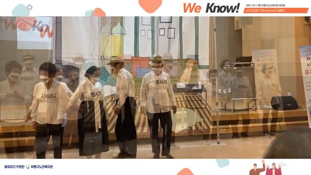 [부평구노인복지관] Vol. 11 노인인권증진을 위한 아는노(Know)인, We Know! 캠페인 실황