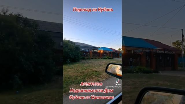 Хутор Ударный Каневской Район, Переезд на Кубань, Переезд в Краснодарский Край , 89186922458 смотреть онлайн