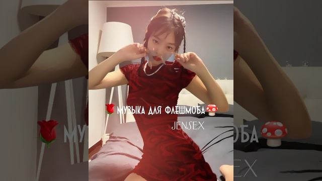 🌹музыка для флешмоба 🍄jensex смотреть онлайн