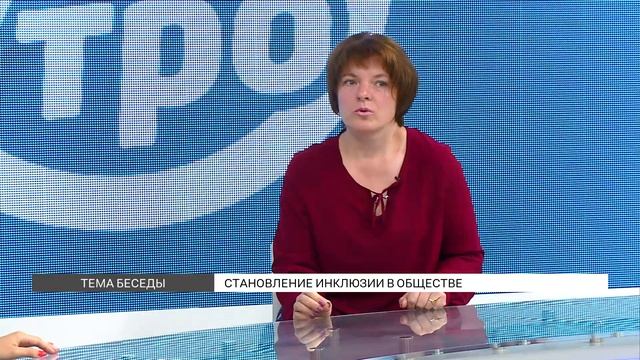 Становление инклюзии в обществе смотреть онлайн