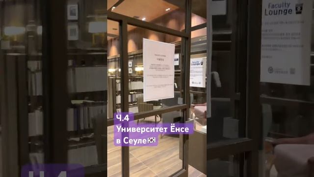 Ч.4 Университет Ёнсе в Сеуле🇰🇷 | Гуляем по территории | Студенческая жизнь в Корее смотреть онлайн