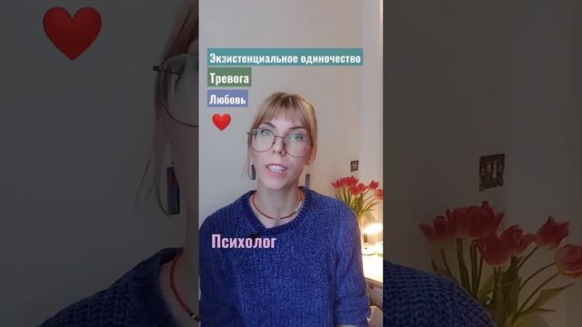 Любовь и экзистенциальное одиночество💔 #психология #любовь #тревога #одиночество #психолог смотреть онлайн