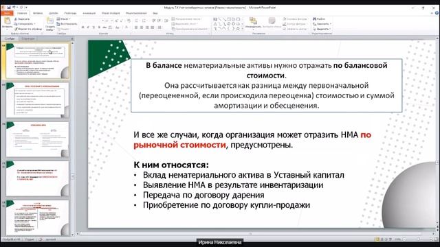 Учет Нематериальных активов ФСБУ 14/2022 смотреть онлайн