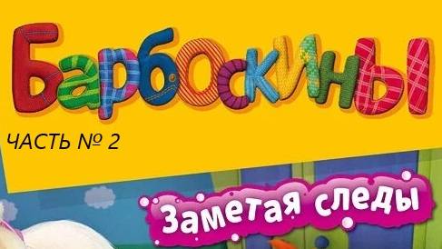 🐶Барбоскины🐶. Заметая следы👣🐾👣🐾 прохождение игры Часть-2 смотреть онлайн