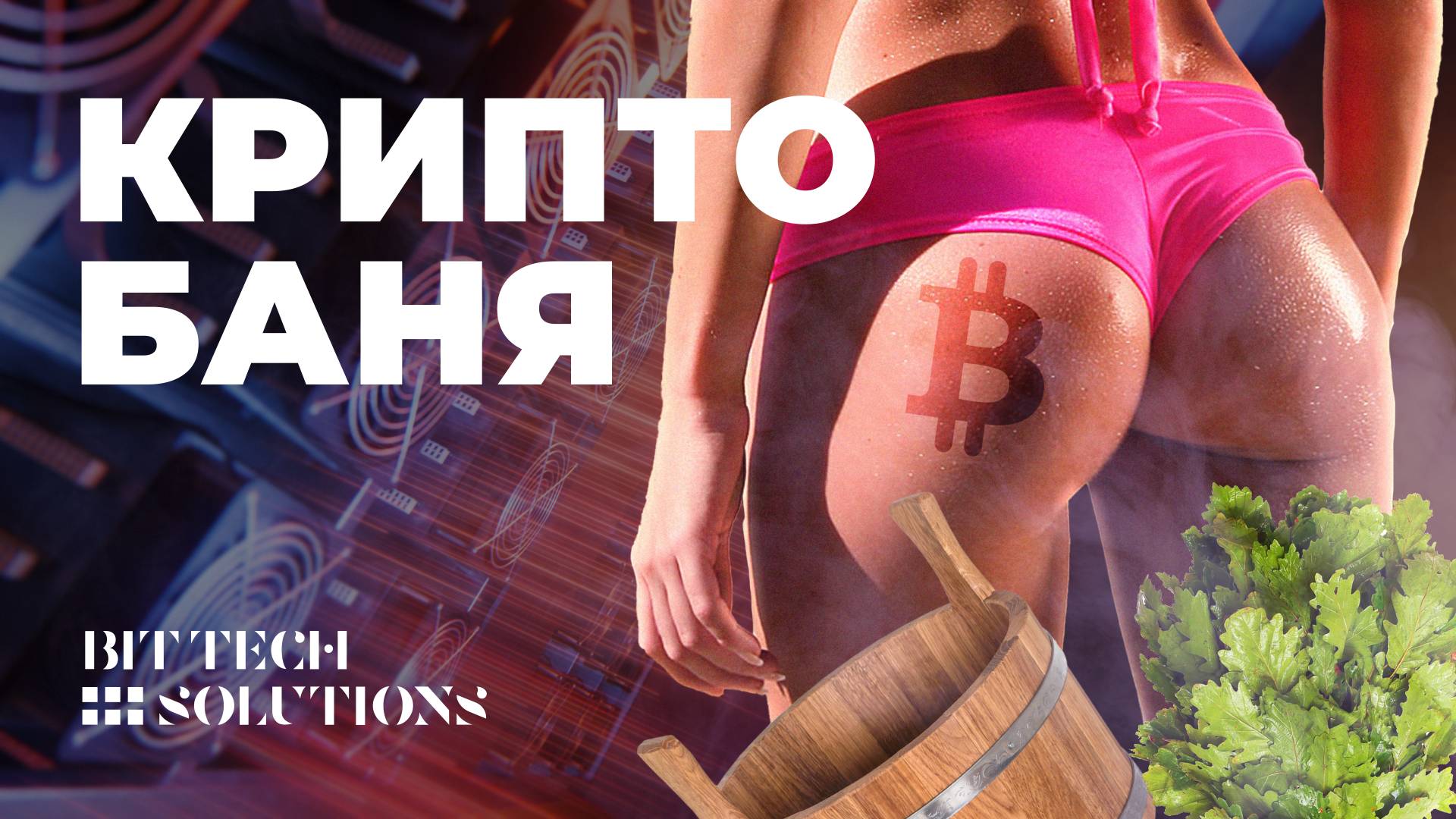 Крипто Баня.