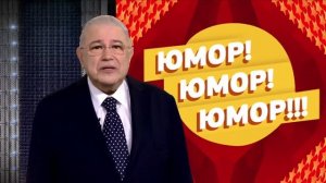 Юмор! Юмор!! Юмор!!! Выпуск 164 (24.08.2024)