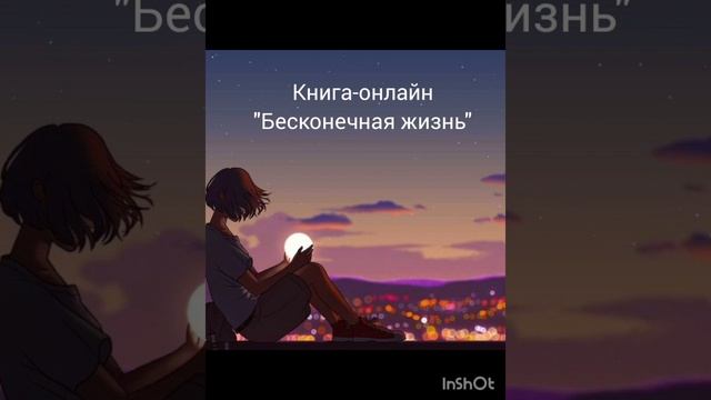 Книга - онлайн "Бесконечная жизнь" часть 17 #осознанность #воплощение смотреть онлайн