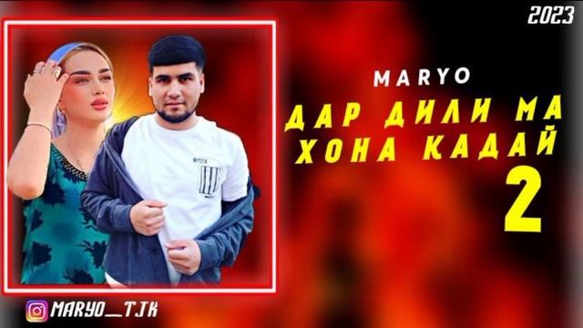 Марё -Дар дили ма хона кадай 2Кисм Хить 2023🔥 смотреть онлайн