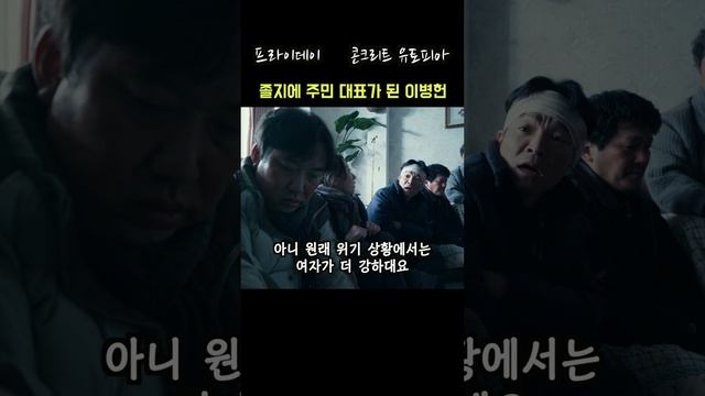 #콘크리트유토피아 불을 끄고 졸지에 주민 대표가 된 영웅 이병헌 смотреть онлайн