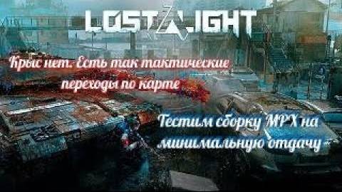 Lost Light: Weapon Skin Treat - Тактика и тесты #lostlight #gaming #arenabreakout #tarkov