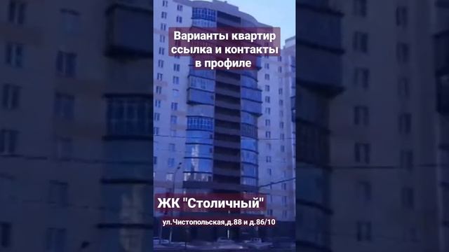 ЖК "Столичный" ул.Чистопольская,88 смотреть онлайн