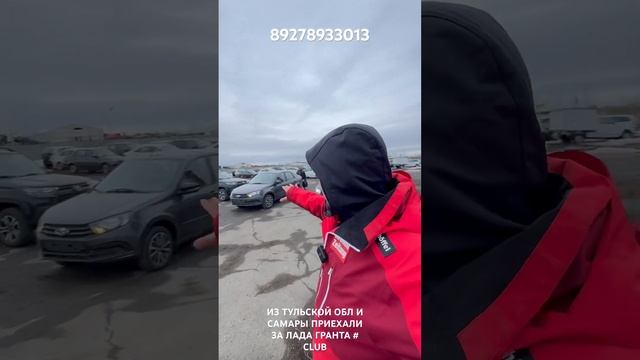ИЗ ТУЛЬСКОЙ ОБЛ И САМАРЫ ПРИЕХАЛИ ЗА ЛАДА ГРАНТА # CLUB смотреть онлайн