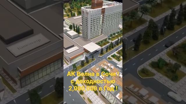 АК Волна в Сочи ! с доходностью 2,000,000 в Год ! смотреть онлайн