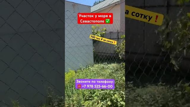 Хотите купить Участок у моря в Севастополе ❓ #крым #севастополь #инвестиции #землявкрыму #дом смотреть онлайн