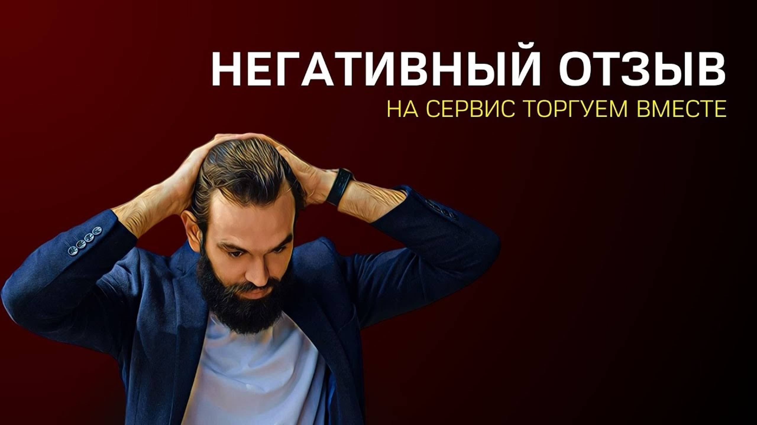 Имеют ли ценность сервис Торгуем вместе? смотреть онлайн