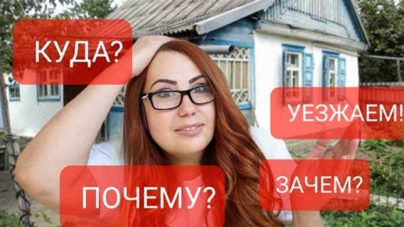 Почему мы уезжаем из Краснодара_ Куда и зачем едем. Что ждёт нас. смотреть онлайн