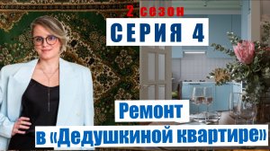 4-Я СЕРИЯ ДНЕВНИКА РЕМОНТА проекта «ДЕДУШКИНА КВАРТИРА». Из старого фонда делаю конфетку.