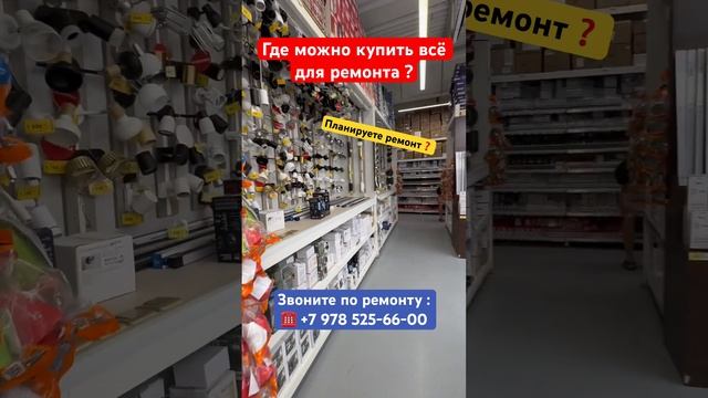 Где можно купить всё для ремонта квартиры в Крыму❓ #крым #севастополь #ремонтквартирвкрыму #ремонт смотреть онлайн
