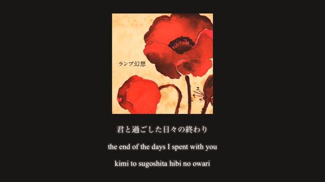 lamp (ランプ) - yume utsutsu / ゆめうつつ [lyrics eng/rom/kan] смотреть онлайн