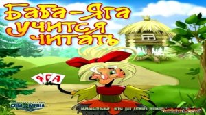 Баба Яга Учится Читать - (Полный OST)