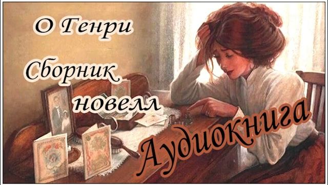 Аудиокниги. Сборник рассказов (новелл). О Генри.